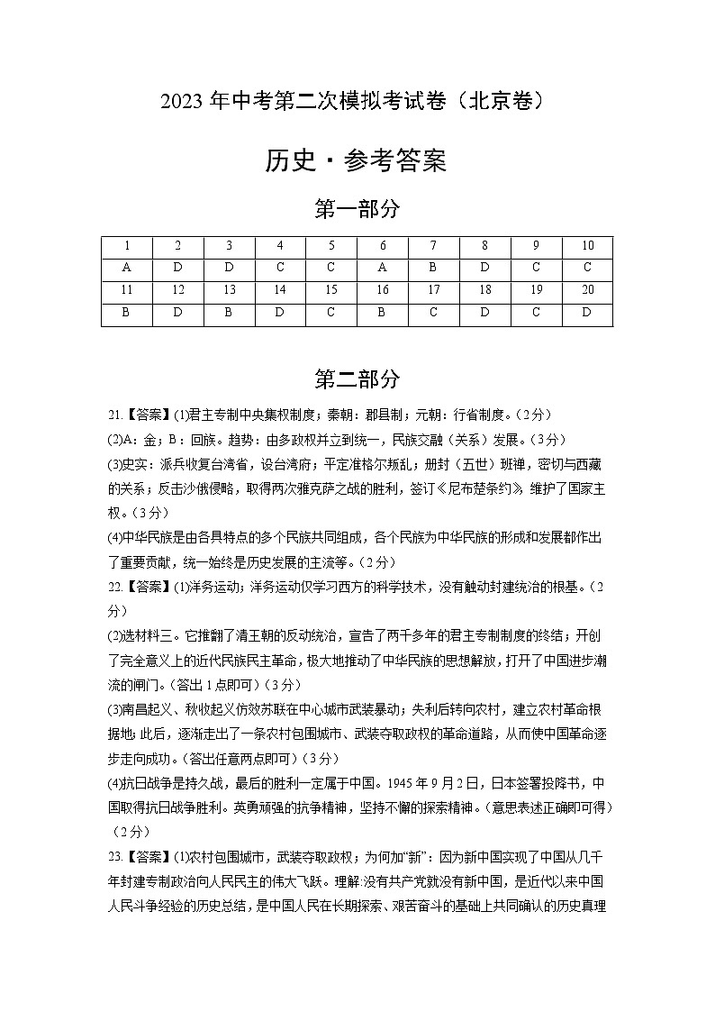 2023年中考第二次模拟考试卷：历史（北京卷）（参考答案）第1页