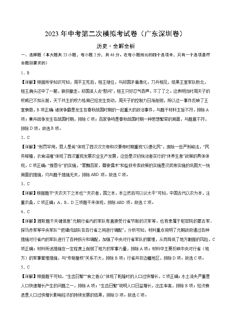 2023年中考第二次模拟考试卷：历史（广东深圳卷）（全解全析）第1页