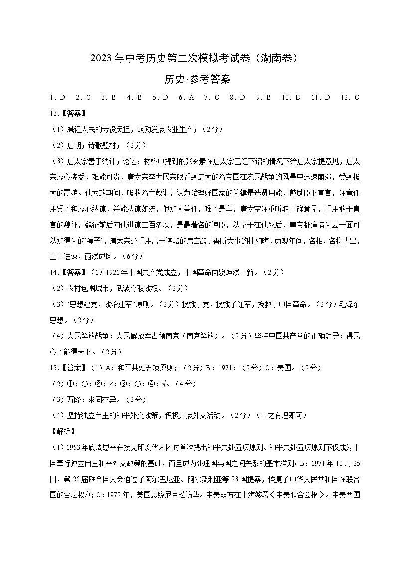 2023年中考第二次模拟考试卷：历史（湖南卷）（参考答案）第1页