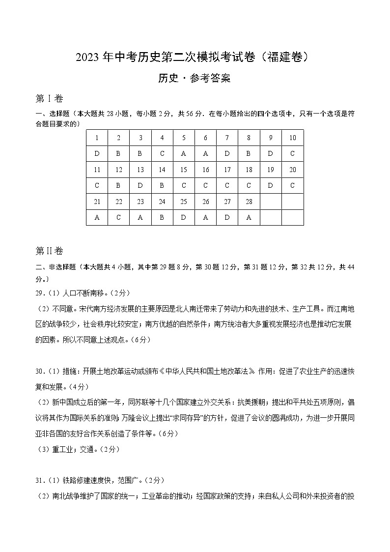 2023年中考第二次模拟考试卷：历史（福建卷）（参考答案）第1页