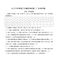 2023年中考第二次模拟考试卷：历史（广东深圳卷）（参考答案）