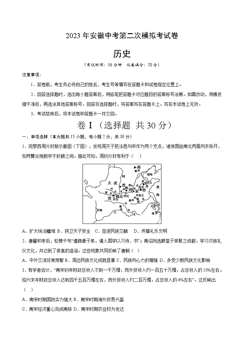2023年中考第二次模拟考试卷：历史（安徽卷）（考试版）A4第1页