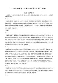 2023年中考第二次模拟考试卷：历史（广东广州卷）（全解全析）