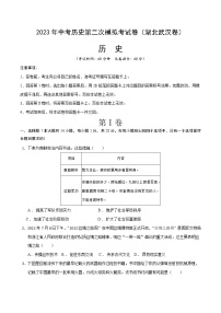 2023年中考第二次模拟考试卷：历史（湖北武汉卷）（考试版）