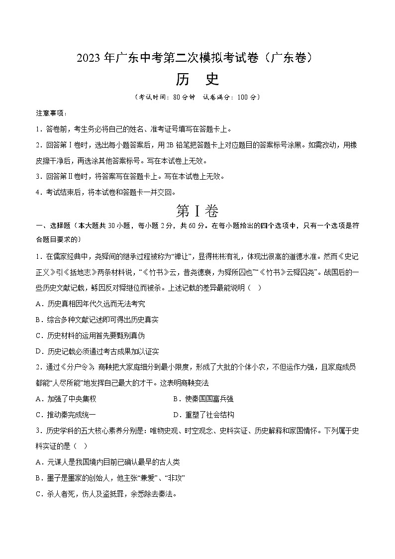 2023年中考第二次模拟考试卷：历史（广东卷）（考试版）A4第1页
