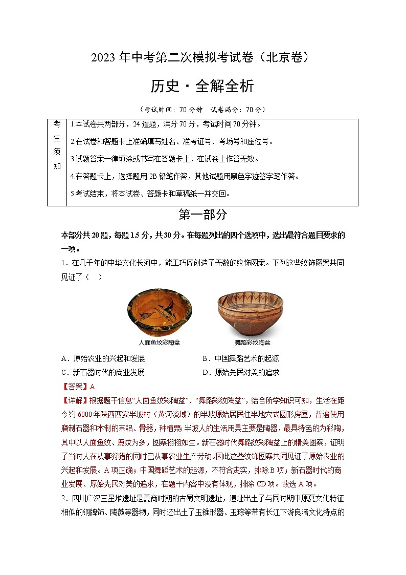 2023年中考第二次模拟考试卷：历史（北京卷）（全解全析）第1页