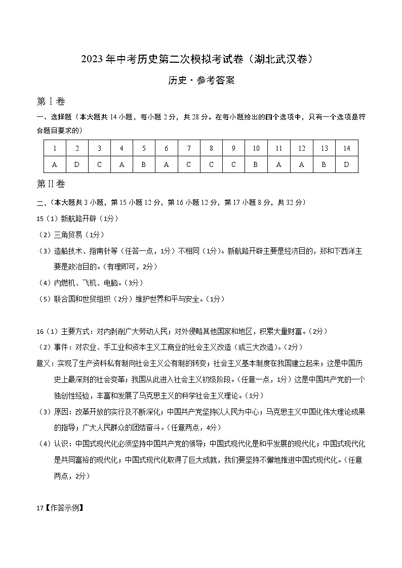 2023年中考第二次模拟考试卷：历史（湖北武汉卷）（参考答案）第1页