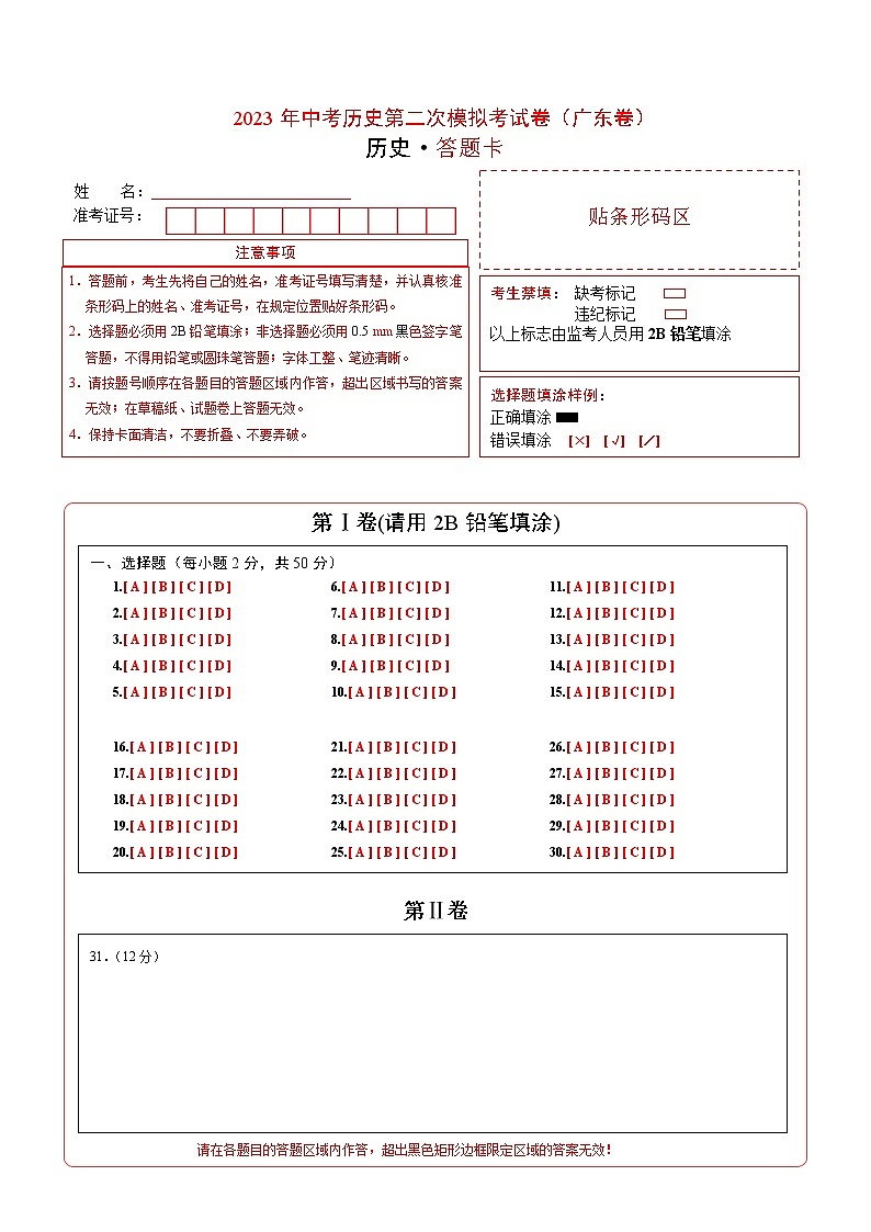 2023年中考第二次模拟考试卷：历史（广东卷）（答题卡）第1页