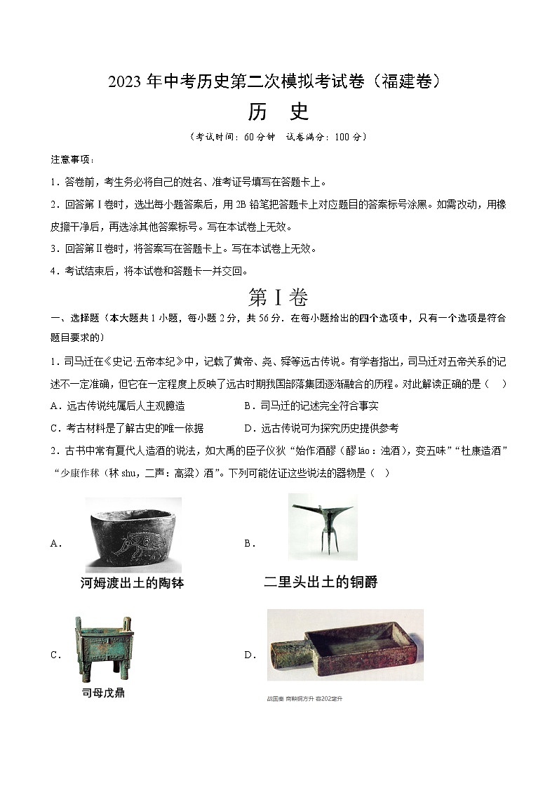2023年中考第二次模拟考试卷：历史（福建卷）（考试版）01