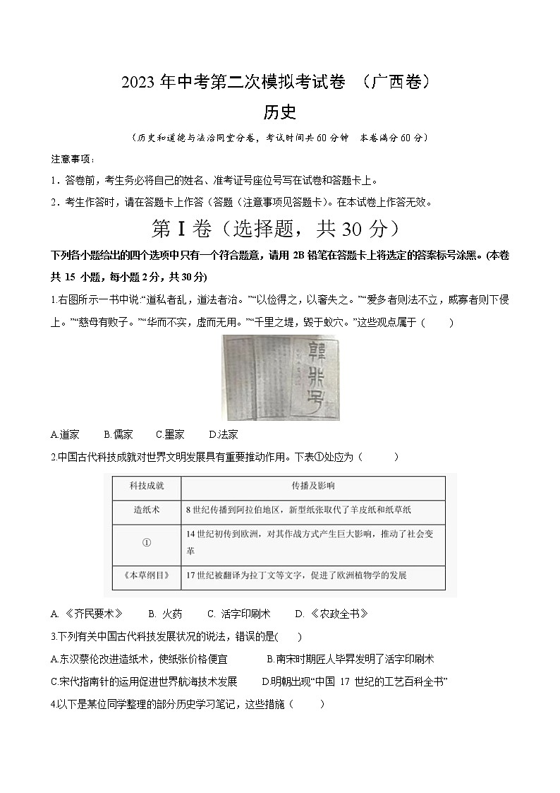 2023年中考第二次模拟考试卷：历史（广西卷）（考试版）A4第1页
