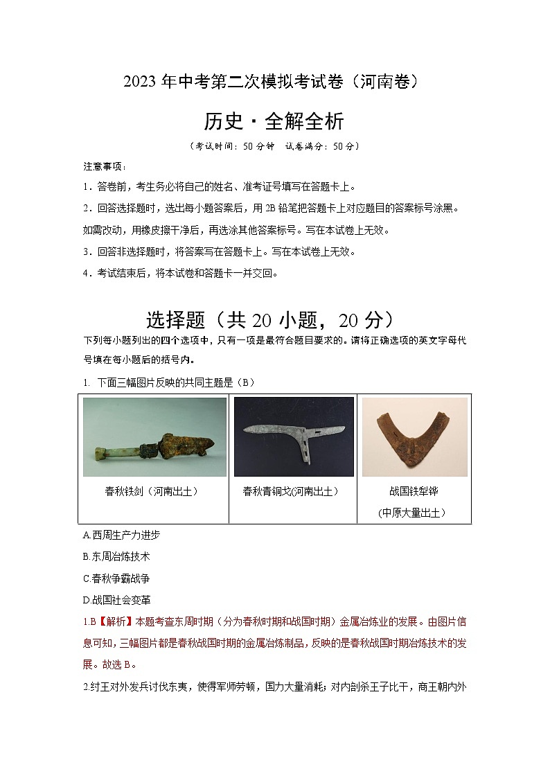 2023年中考第二次模拟考试卷：历史（河南卷）（全解全析）01
