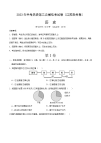 2023年中考第二次模拟考试卷：历史（江苏常州卷）（考试版）