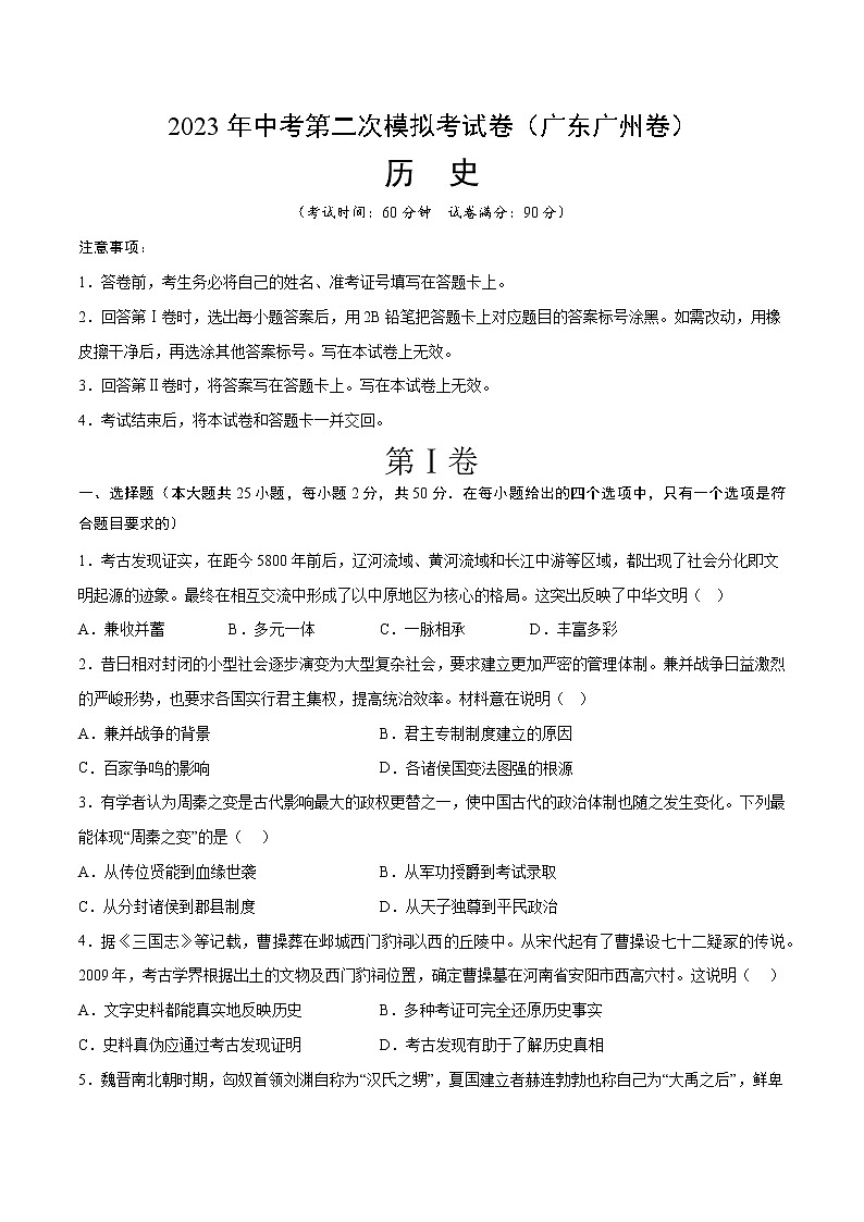 2023年中考第二次模拟考试卷：历史（广东广州卷）（考试版）A401