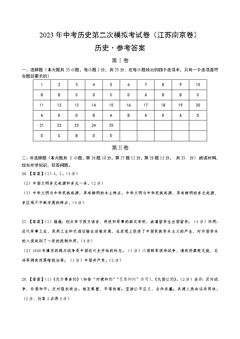 2023年中考第二次模拟考试卷：历史（江苏南京卷）（参考答案）01
