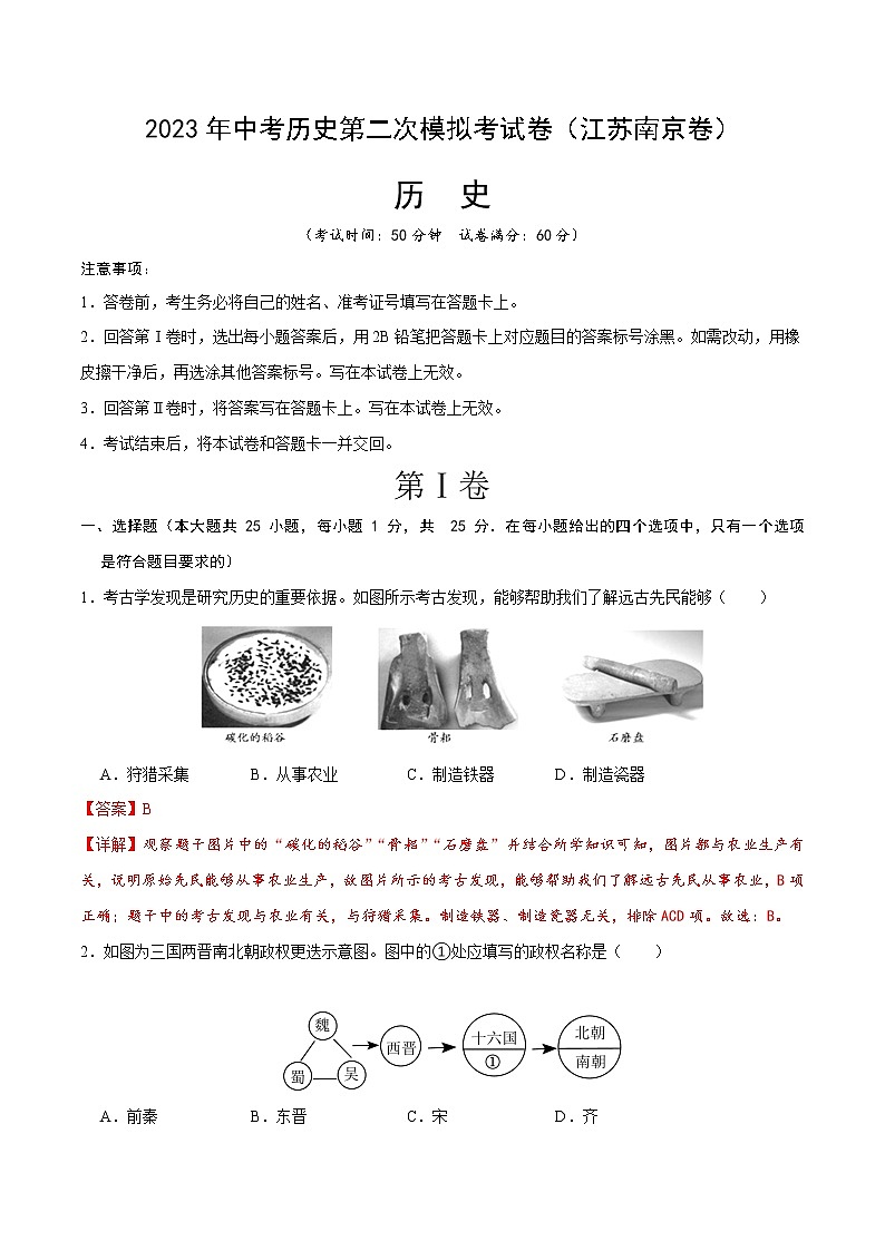 2023年中考第二次模拟考试卷：历史（江苏南京卷）（全解全析）第1页