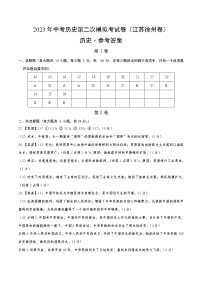 2023年中考第二次模拟考试卷：历史（江苏徐州卷）（参考答案）