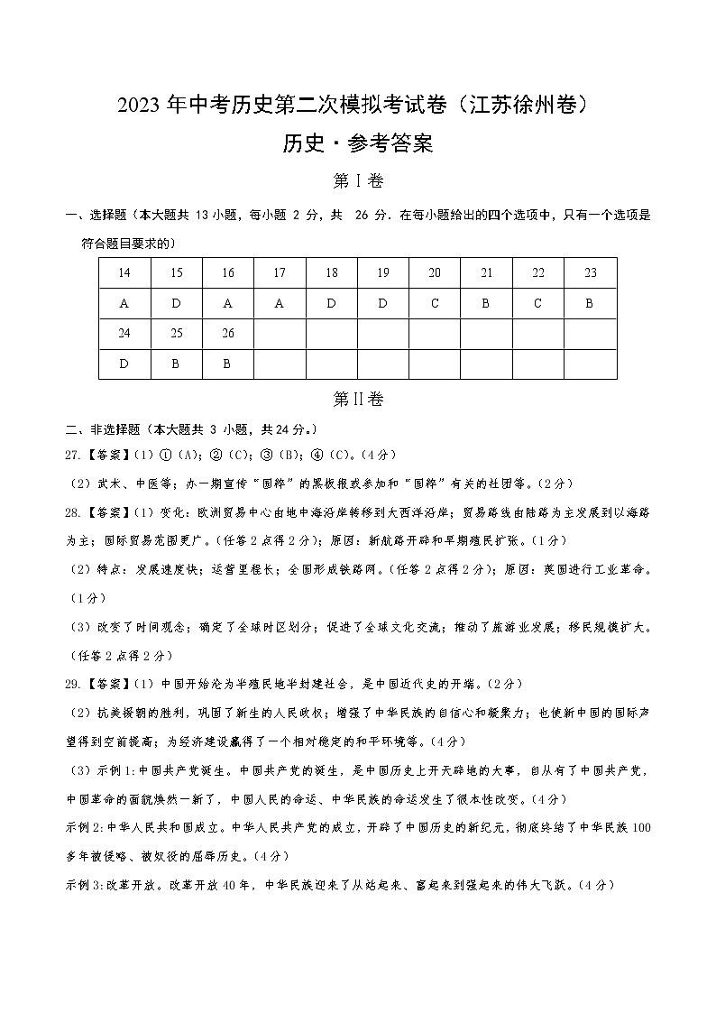 2023年中考第二次模拟考试卷：历史（江苏徐州卷）（参考答案）01