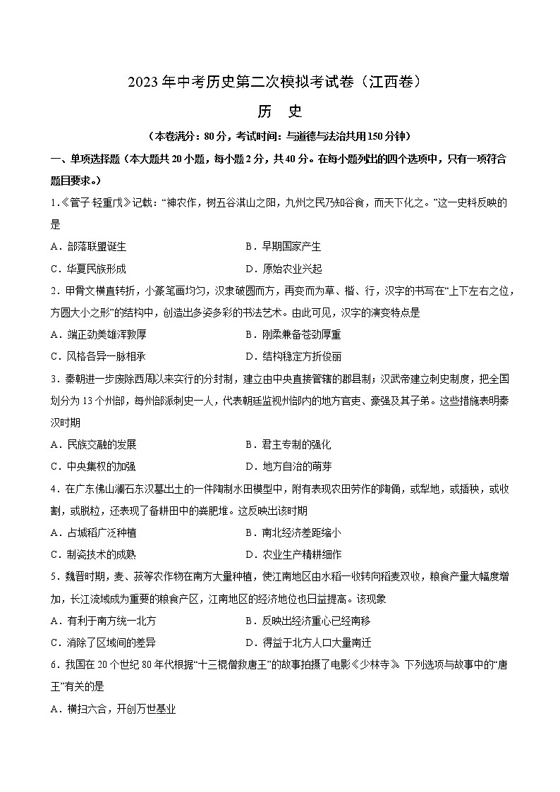 2023年中考第二次模拟考试卷：历史（江西卷）（考试版）A4第1页