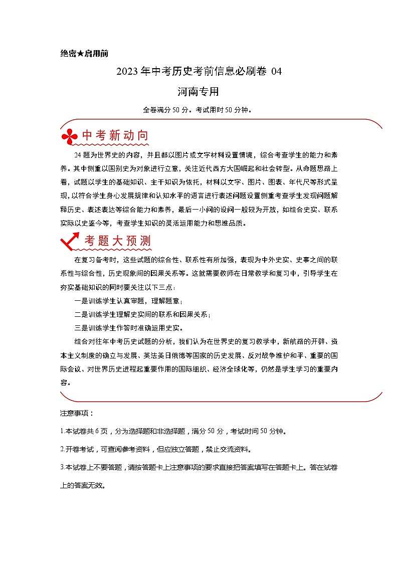 必刷卷04（原卷版）-2023年中考历史考前信息必刷卷（河南专用）第1页