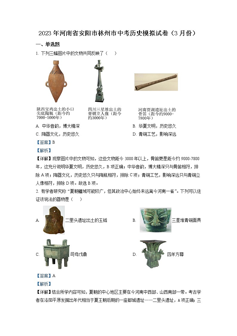 精品解析：2023年河南省安阳市林州市中考模拟历史试题（解析版）第1页