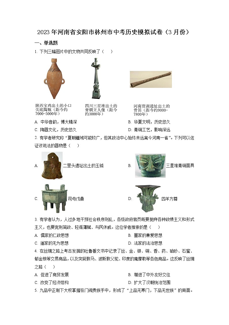 精品解析：2023年河南省安阳市林州市中考模拟历史试题（原卷版）第1页