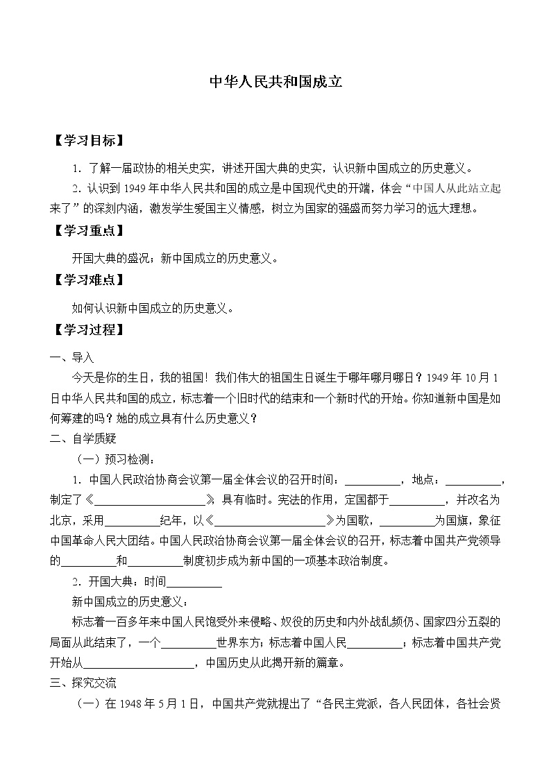 8年级历史部编版下册教案《1.1 中华人民共和国成立》  学案01