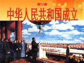 八年级历史部编版下册课件第一课  中华人民共和国成立   课件