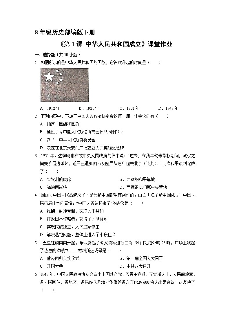 8年级历史部编版下册《1.1 中华人民共和国成立》 课时练第1页