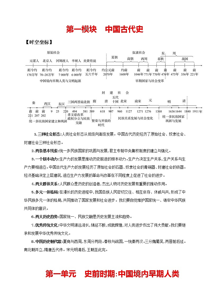 中考历史一轮复习课时学案1第一单元 史前时期：中国境内早期人类与文明的起源(第1-3课)(含答案)01