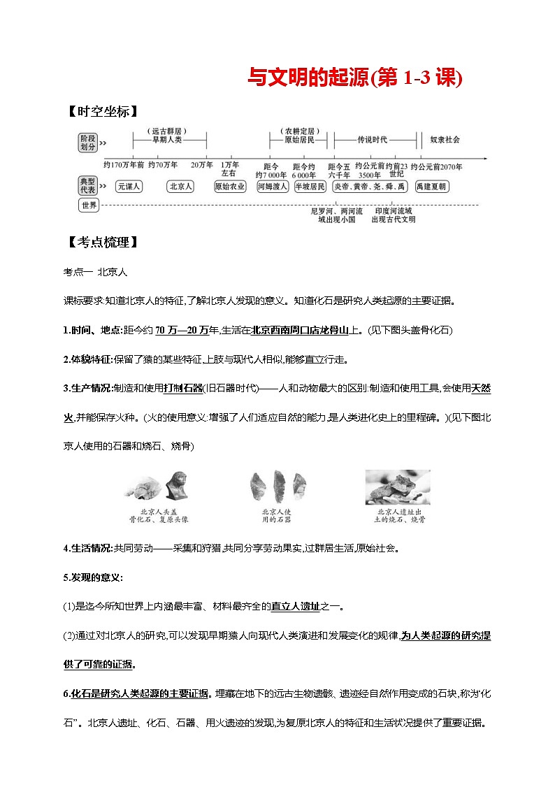 中考历史一轮复习课时学案1第一单元 史前时期：中国境内早期人类与文明的起源(第1-3课)(含答案)02