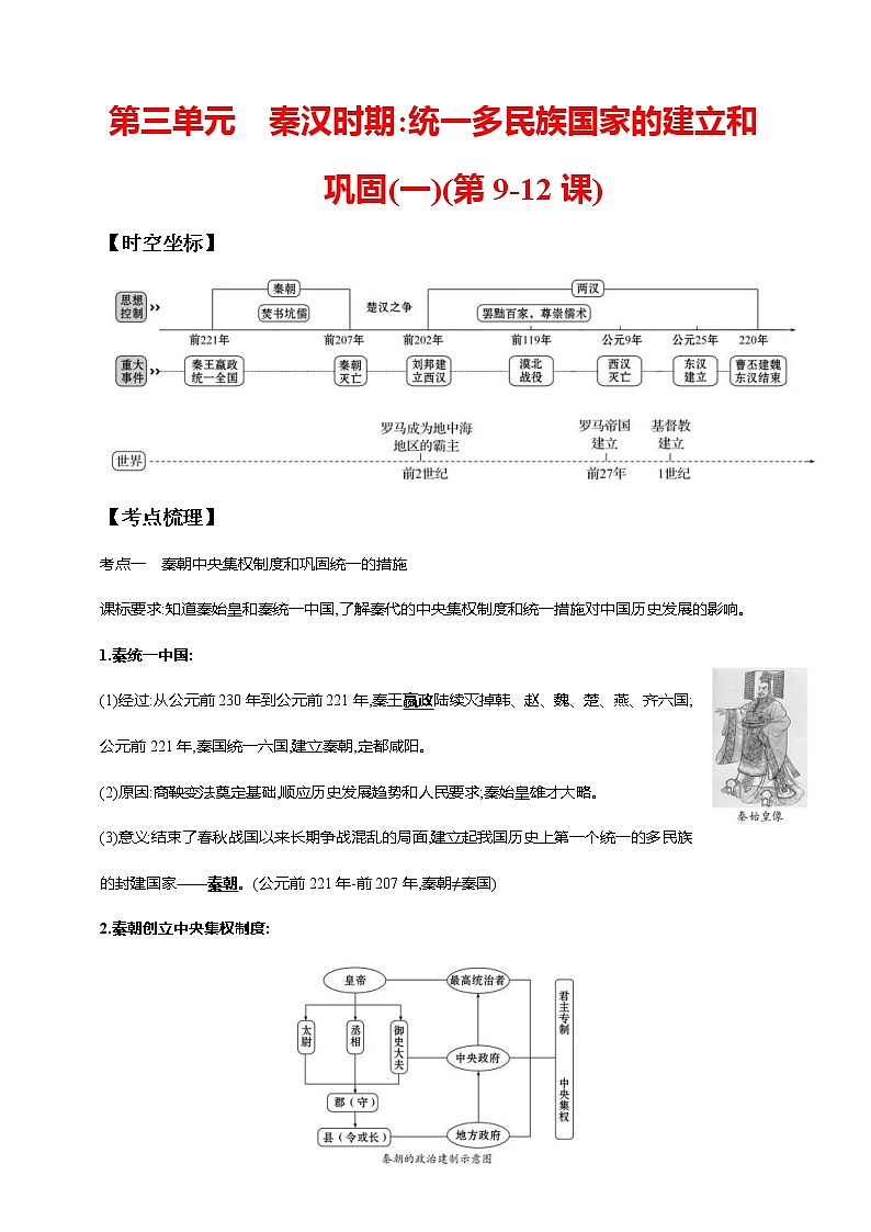 中考历史一轮复习课时学案3第三单元 秦汉时期：统一多民族国家的建立和巩固(一)(第9-12课)(含答案)01