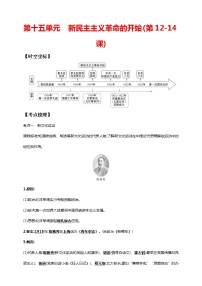 中考历史一轮复习课时学案15第十五单元 新民主主义革命的开始(第12-14课)(含答案)