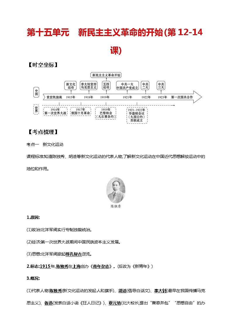 中考历史一轮复习课时学案15第十五单元 新民主主义革命的开始(第12-14课)(含答案)01