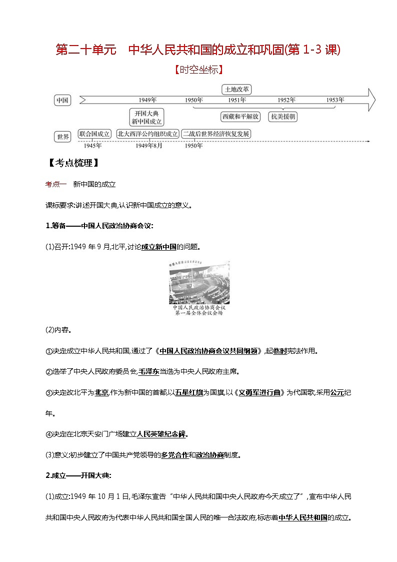 中考历史一轮复习课时学案20第二十单元 中华人民共和国的成立和巩固(第1-3课)(含答案)01