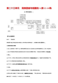 中考历史一轮复习课时学案23第二十三单元 民族团结与祖国统一(第12-14课)(含答案)