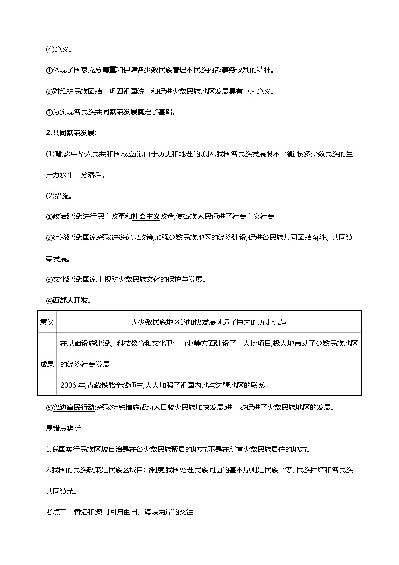 中考历史一轮复习课时学案23第二十三单元 民族团结与祖国统一(第12-14课)(含答案)02
