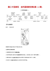 中考历史一轮复习课时学案25第二十五单元 古代亚非欧文明(第1-6课)(含答案)