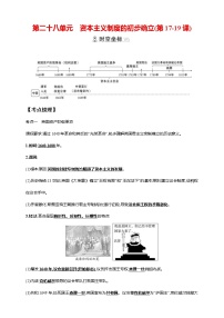 中考历史一轮复习课时学案28第二十八单元 资本主义制度的初步确立(第17-19课)(含答案)