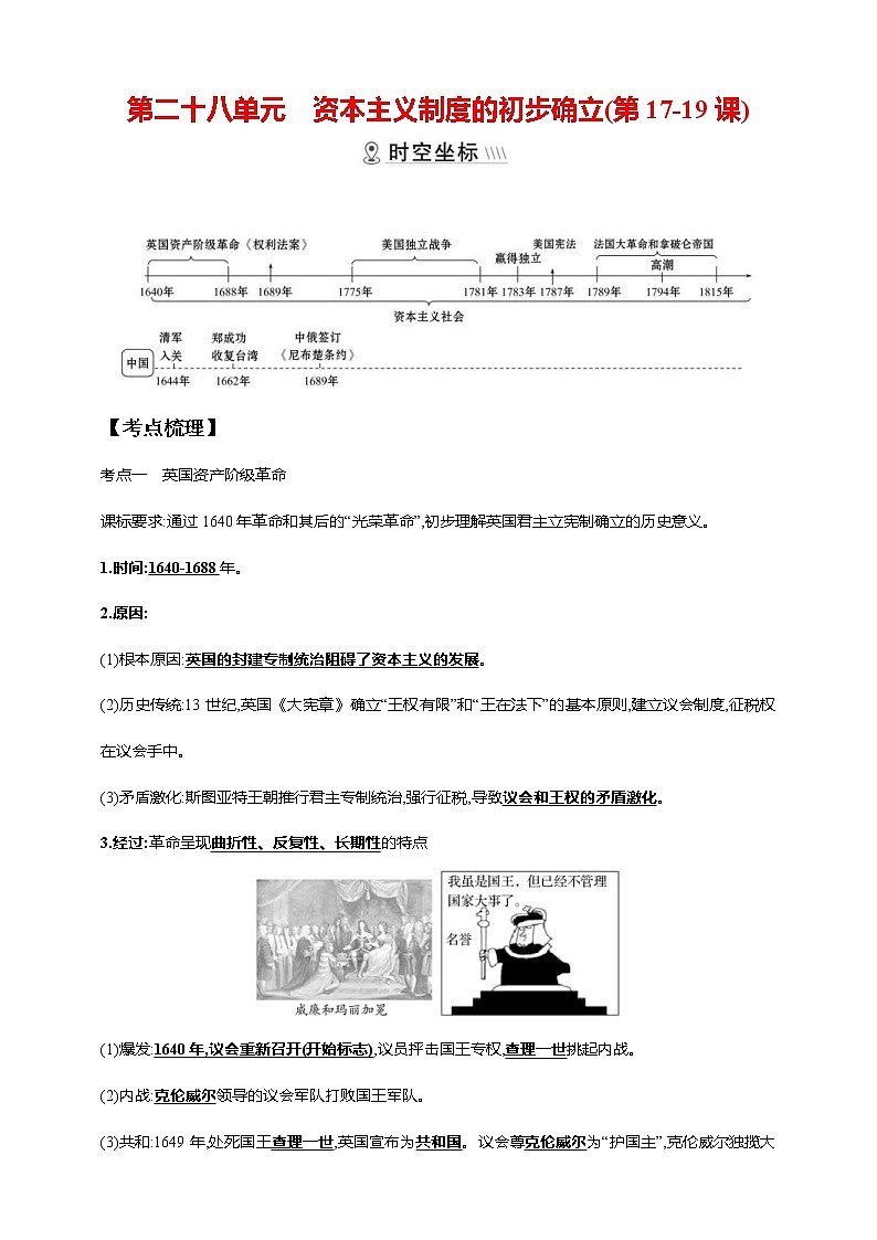 中考历史一轮复习课时学案28第二十八单元 资本主义制度的初步确立(第17-19课)(含答案)第1页