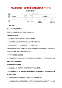 中考历史一轮复习课时学案34第三十四单元 走向和平发展的世界(第20-22课)(含答案)