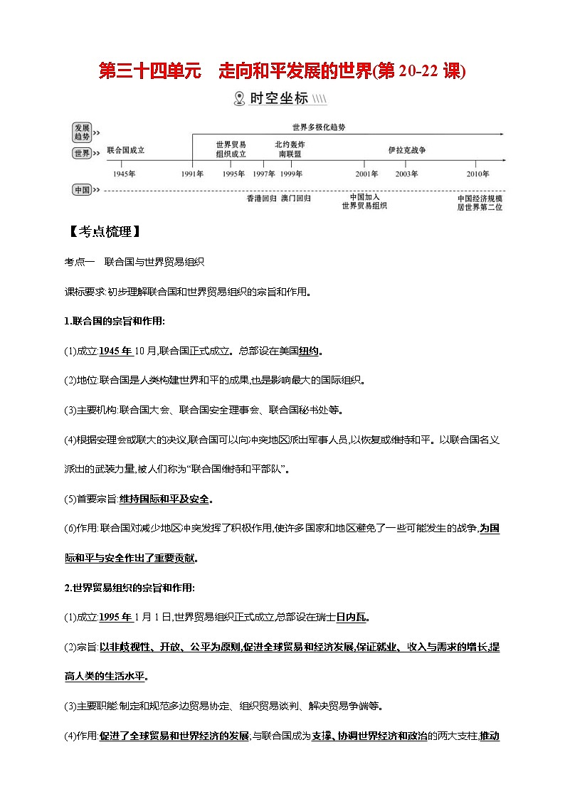 中考历史一轮复习课时学案34第三十四单元 走向和平发展的世界(第20-22课)(含答案)第1页