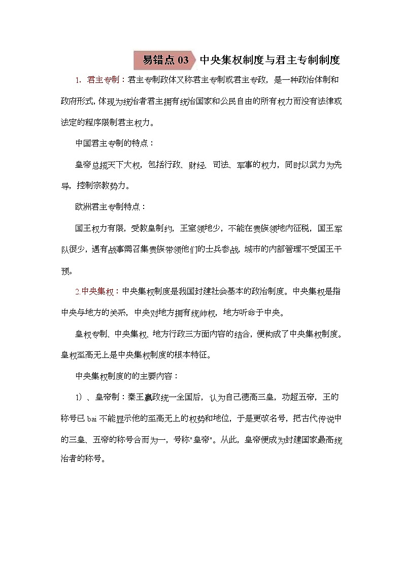 中考历史一轮复习易错点梳理及巩固练习易错点03 中央集权与君主专制 (含答案)第1页