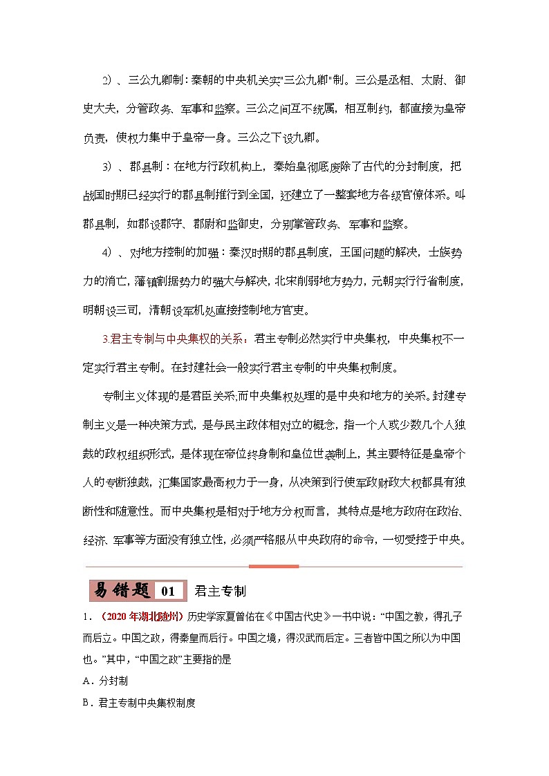 中考历史一轮复习易错点梳理及巩固练习易错点03 中央集权与君主专制 (含答案)第2页