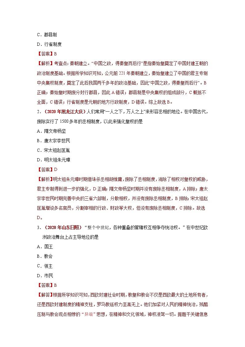 中考历史一轮复习易错点梳理及巩固练习易错点03 中央集权与君主专制 (含答案)第3页