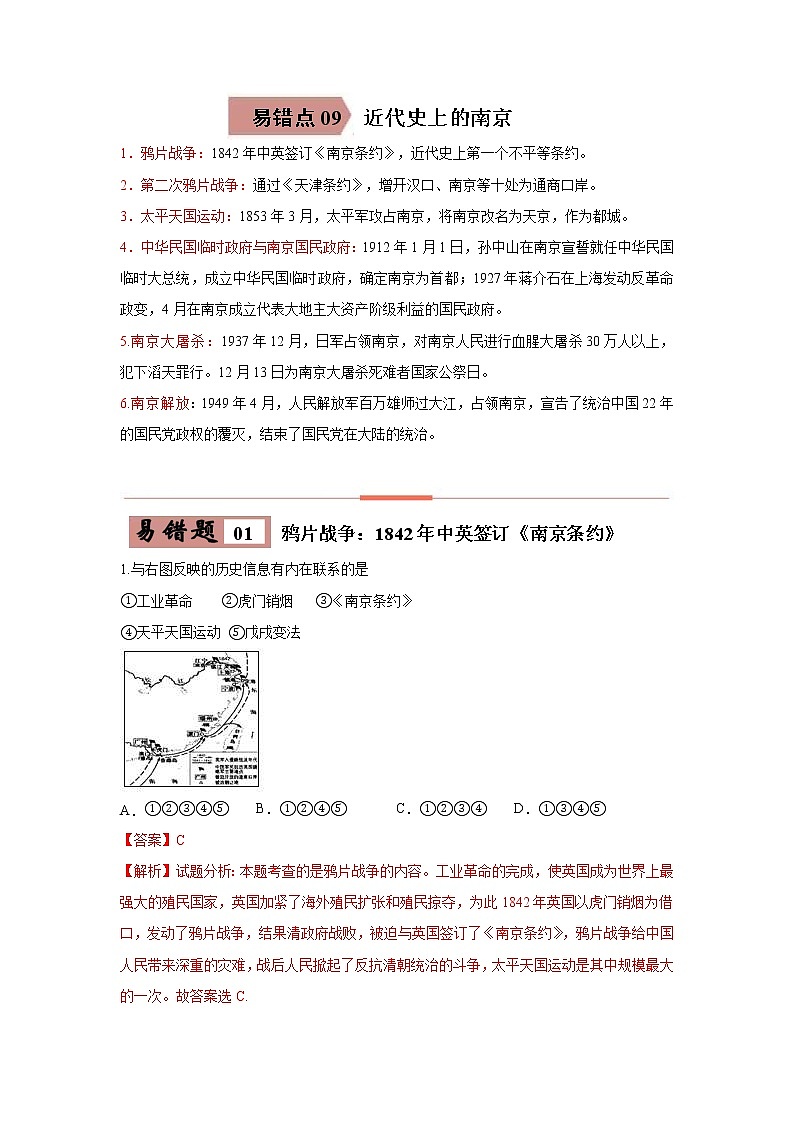 中考历史一轮复习易错点梳理及巩固练习易错点09 近代史上的南京 (含答案)第1页
