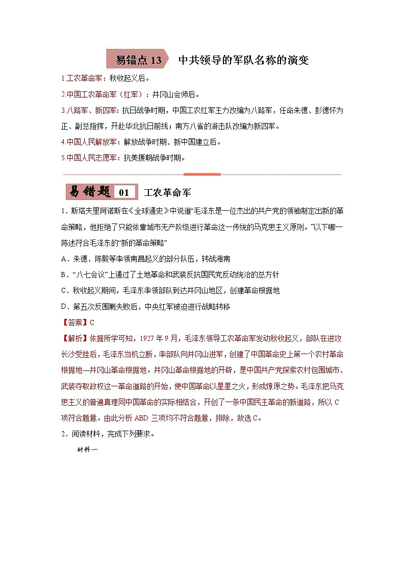 中考历史一轮复习易错点梳理及巩固练习易错点13 中共领导的军队名称的演变 (含答案)01