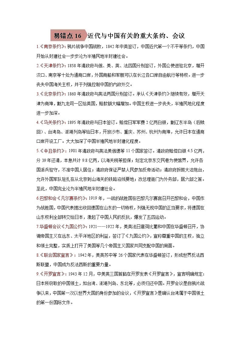中考历史一轮复习易错点梳理及巩固练习易错点16 近代与中国有关的重大条约、会议 (含答案)01