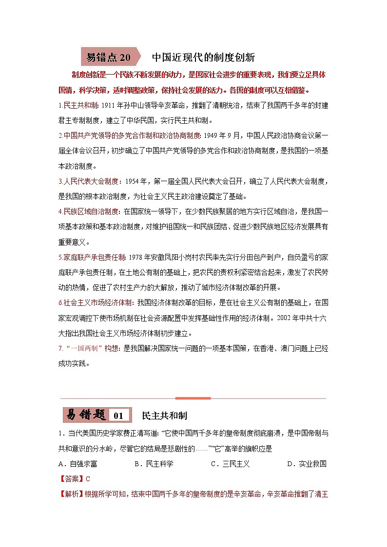 中考历史一轮复习易错点梳理及巩固练习易错点20  中国近现代的制度创新 (含答案)第1页