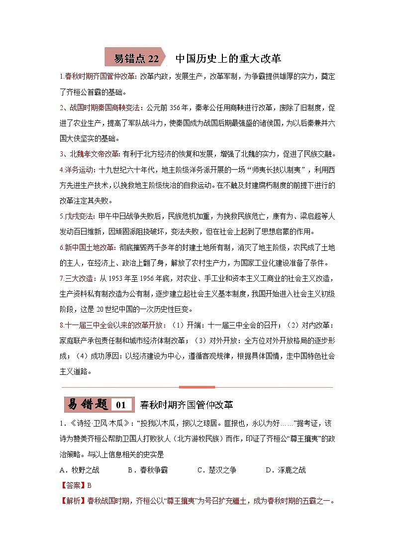 中考历史一轮复习易错点梳理及巩固练习易错点22 中国历史上的重大改革 (含答案)01