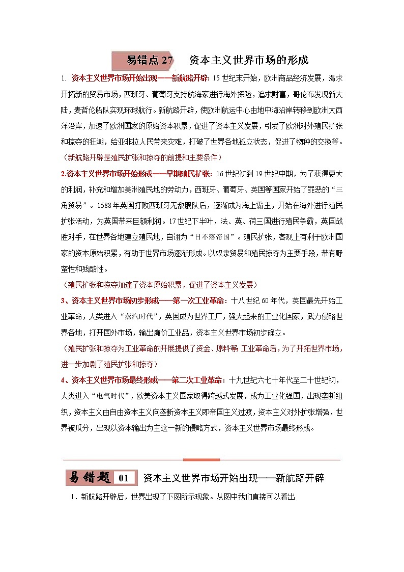 中考历史一轮复习易错点梳理及巩固练习易错点27 资本主义世界市场的形成 (含答案)第1页